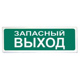  Оповещатель охранно-пожарный Рубеж ОПОП 1-8 "ЗАПАСНЫЙ ВЫХОД"